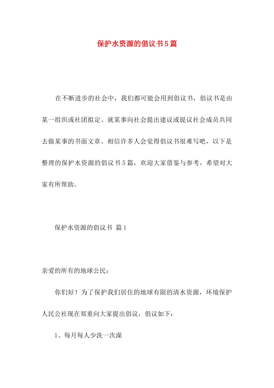保护水资源的倡议书5篇_第1页