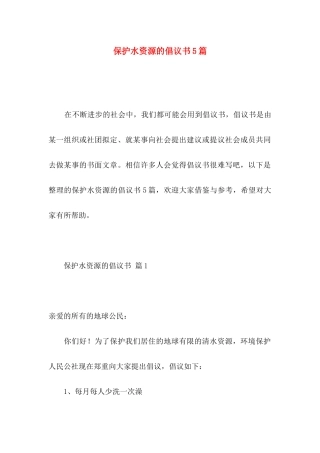 保护水资源的倡议书5篇