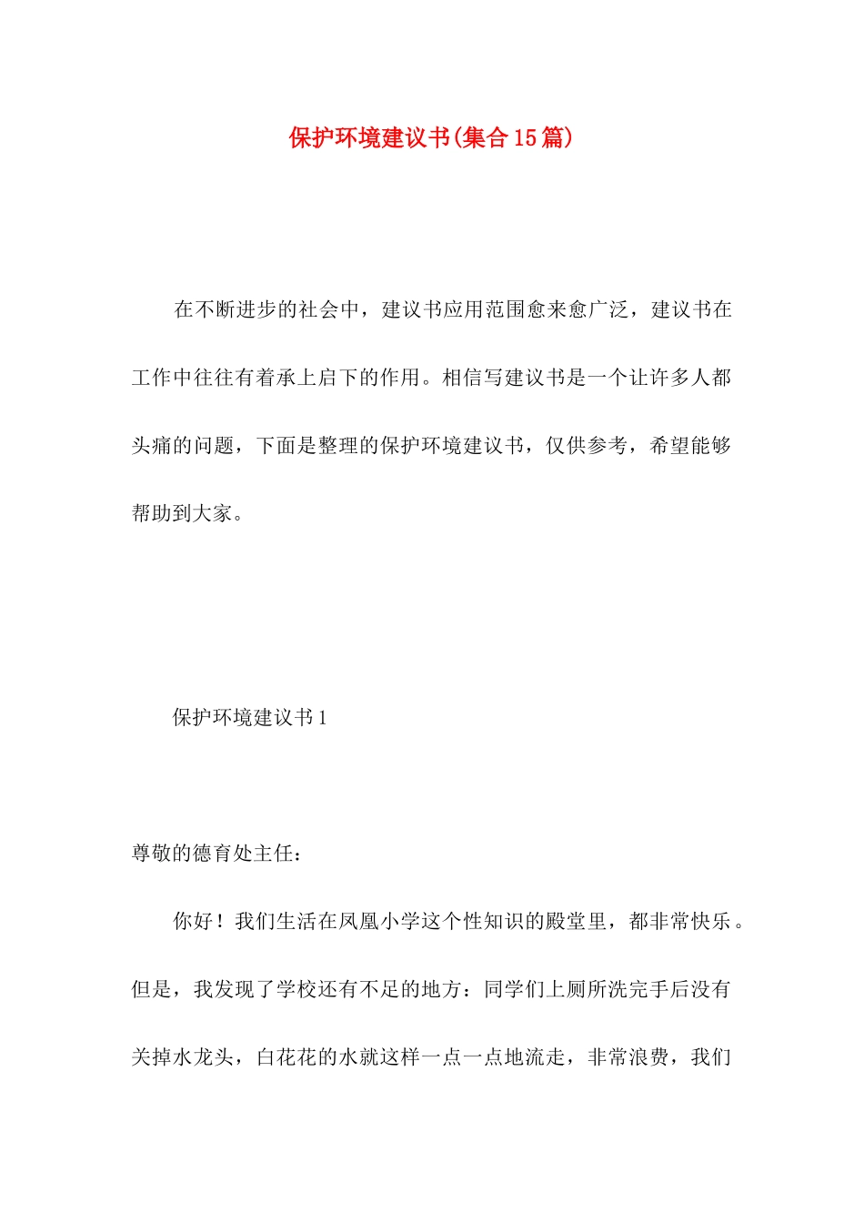 保护环境建议书(集合15篇) (5)_第1页