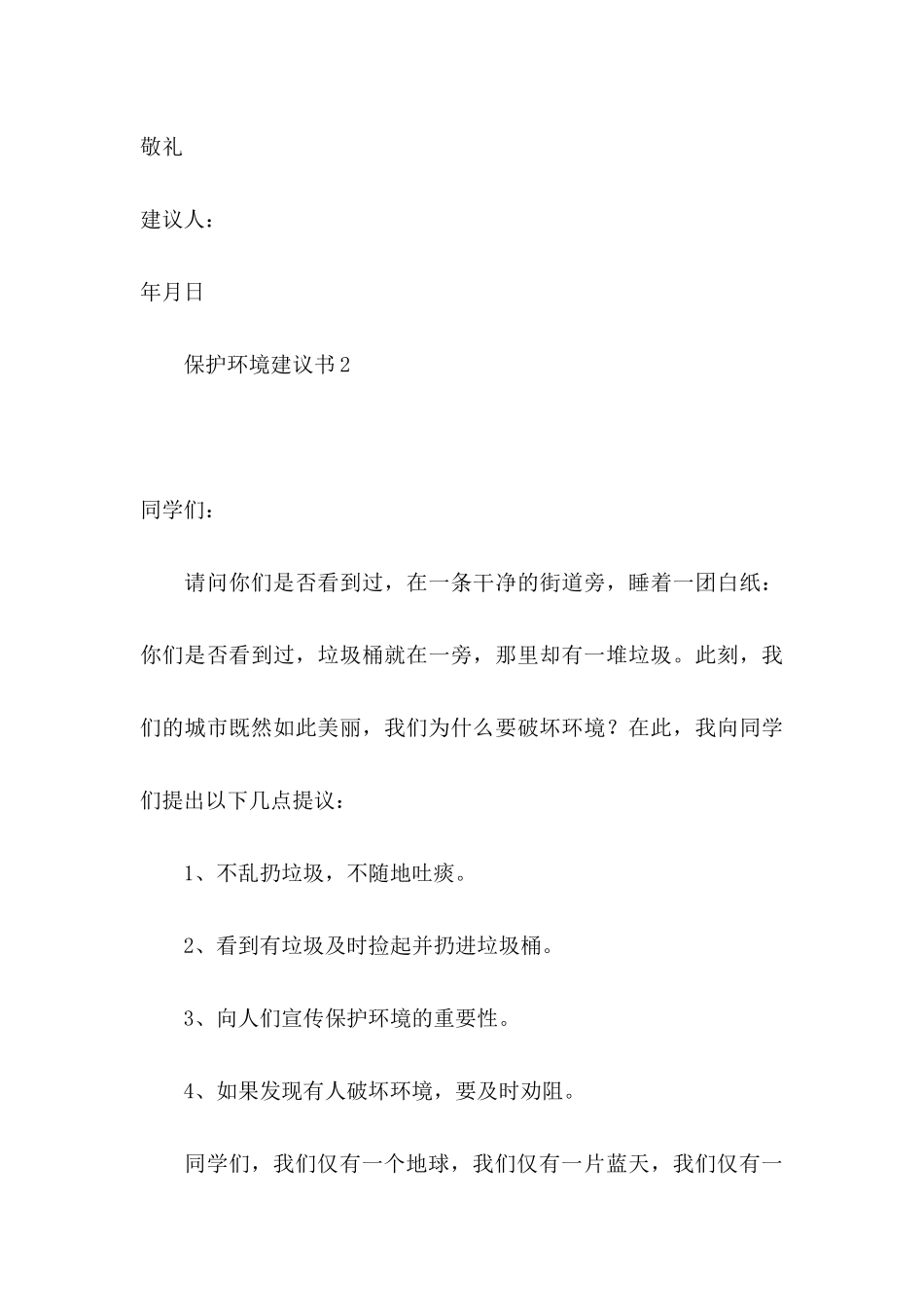 保护环境建议书(集合15篇) (5)_第3页