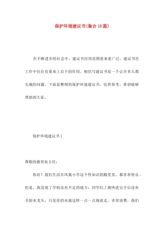 保护环境建议书(集合15篇) (5)