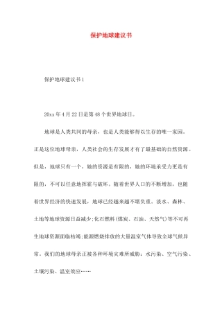 保护地球建议书 (2)