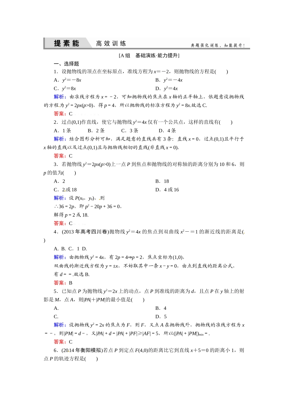 2015高考理科数学总复习题及解析-8平面解析几何8-7-抛物线_第1页
