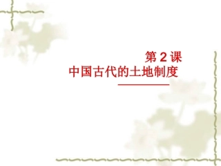 第2课-中国古代的土地制度