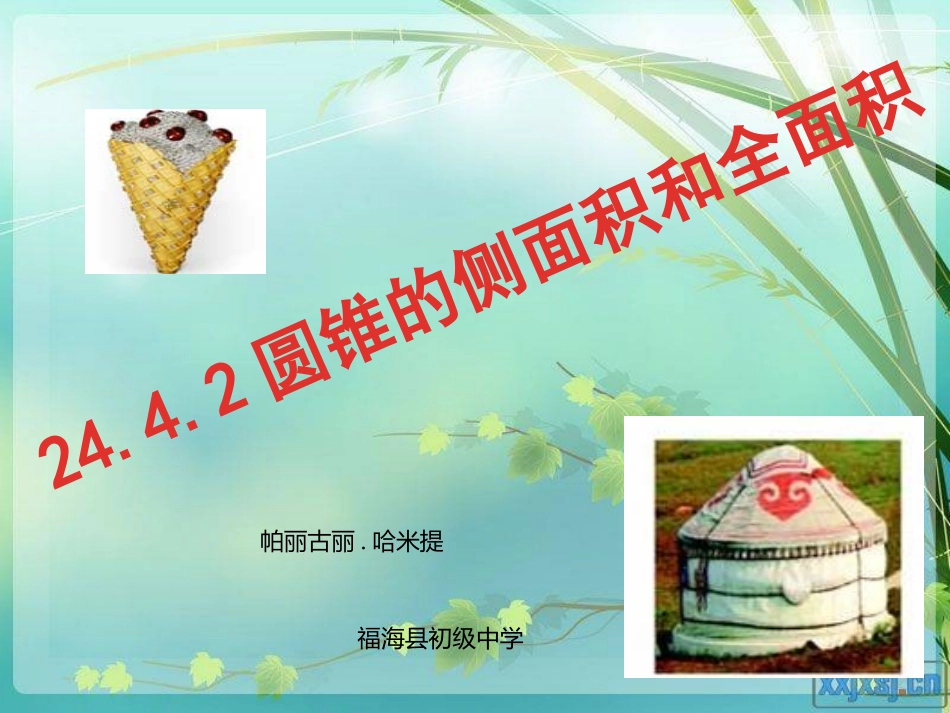 计算圆锥的侧面积和全面积-(2)_第1页