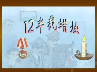12.半截蜡烛