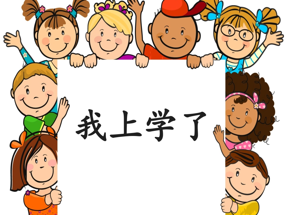 部编版一年级语文《我上学了》_第3页