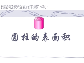圆柱的表面积-(2)