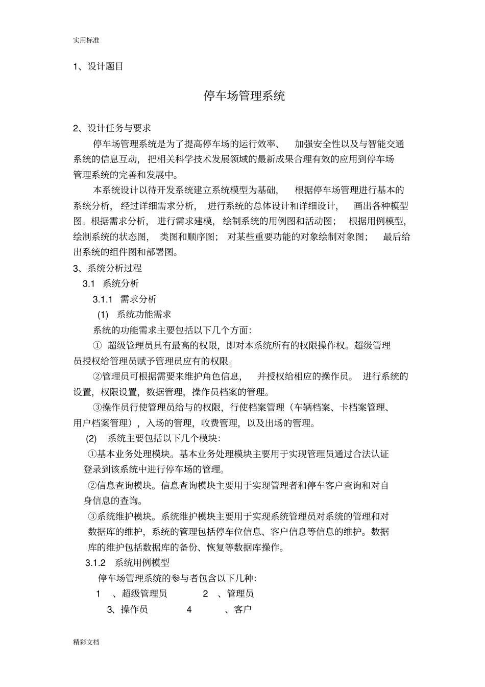 UML停车场管理系统_第1页