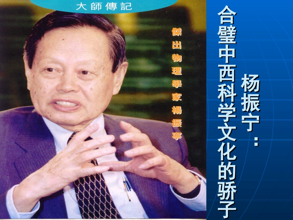 第八课-杨振宁：合璧中西科学文化的骄子_第2页