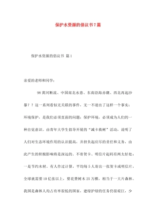 保护水资源的倡议书7篇