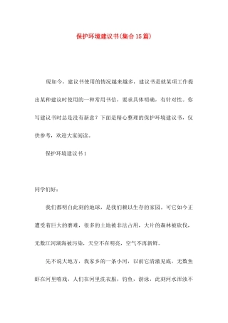 保护环境建议书(集合15篇)