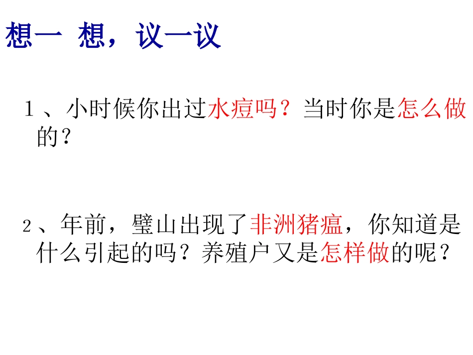 第2节预防传染病_第1页