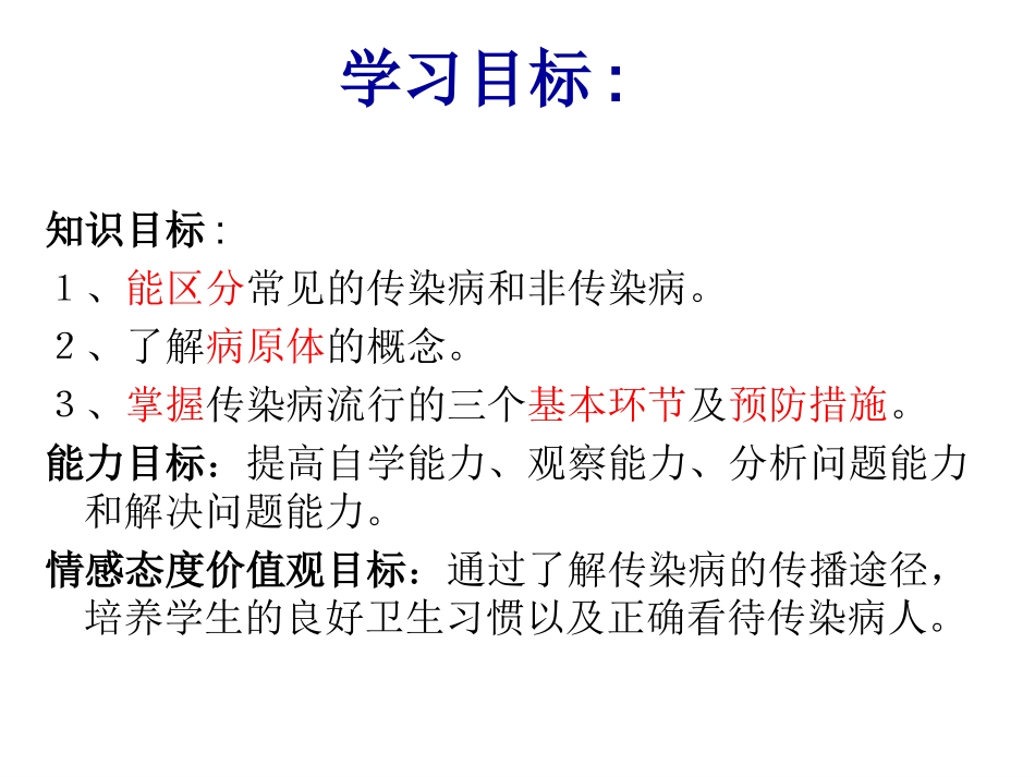 第2节预防传染病_第3页