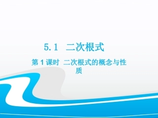 5.1-二次根式--第1课时-二次根式的概念与性质