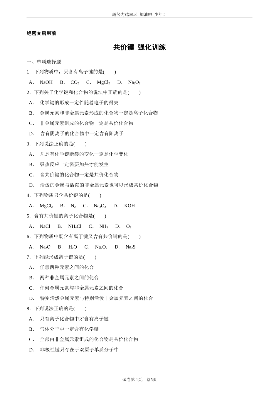 1、化学键与化学反应_第1页