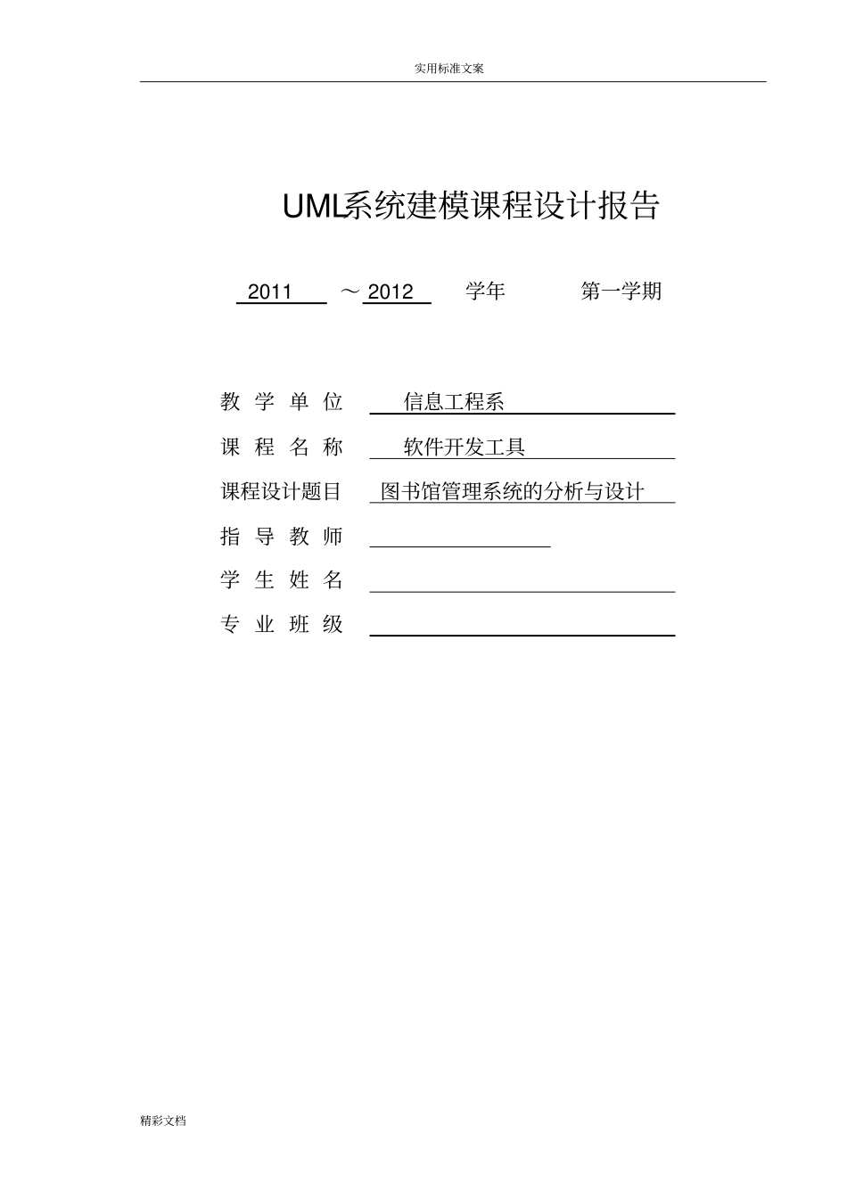 UML系统建模课程设计报告材料_第1页