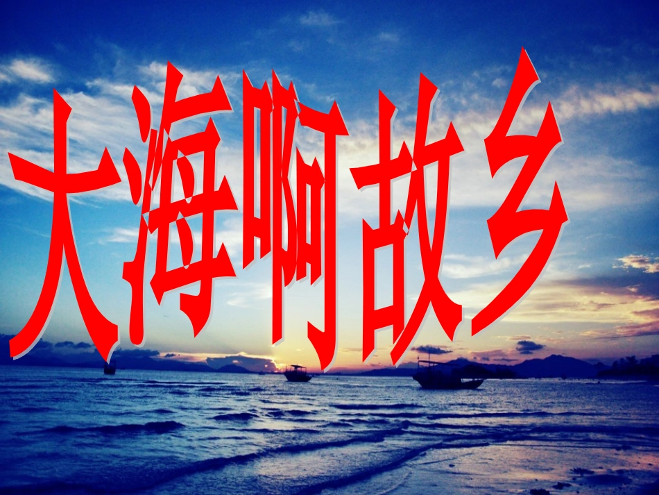 《大海啊-故乡》课件03_第1页