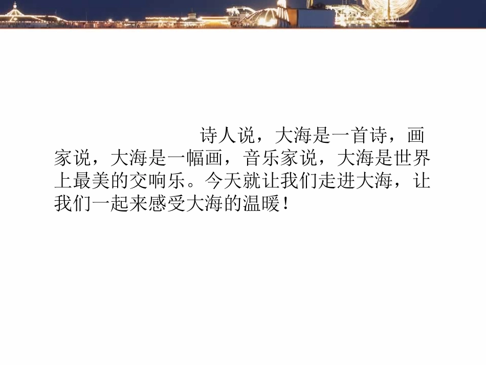 《大海啊-故乡》课件03_第2页