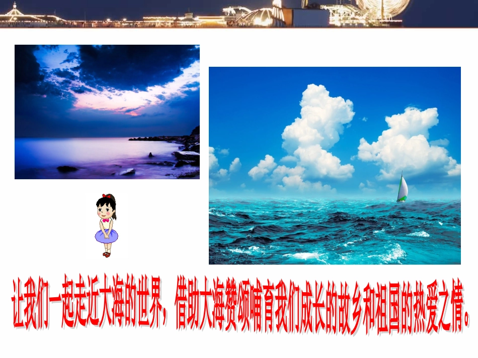 《大海啊-故乡》课件03_第3页