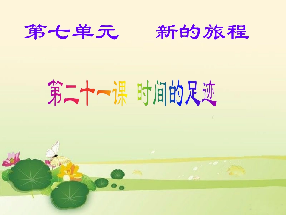 第二十一课时间的足迹_第1页