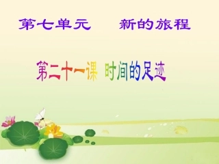 第二十一课时间的足迹
