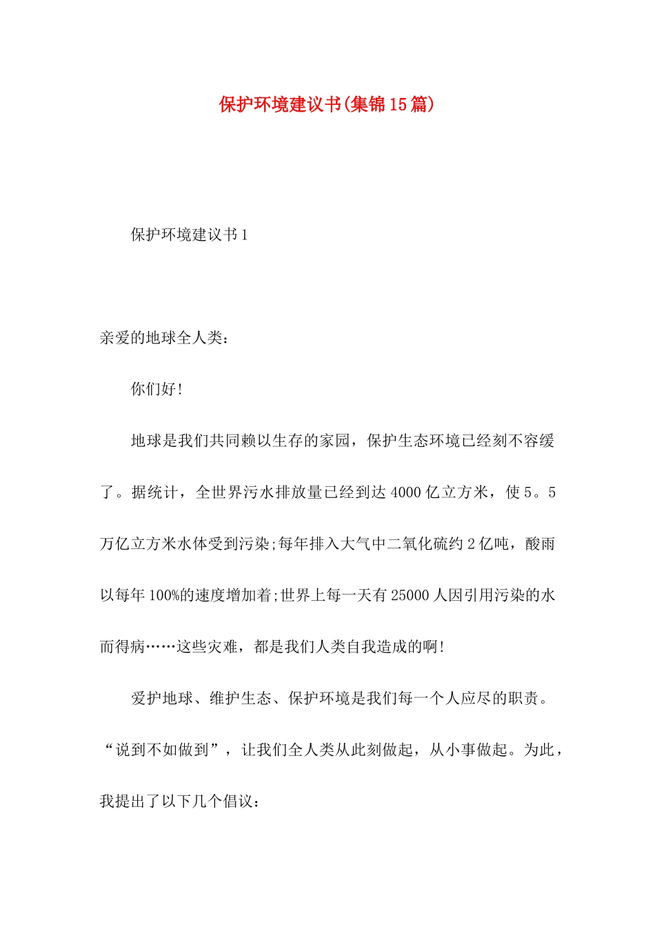 保护环境建议书(集锦15篇) (2)_第1页