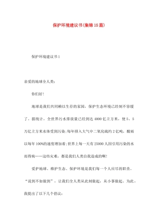 保护环境建议书(集锦15篇) (2)