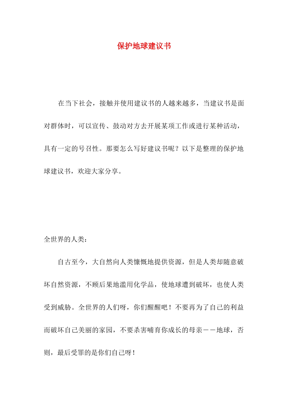 保护地球建议书 (4)_第1页