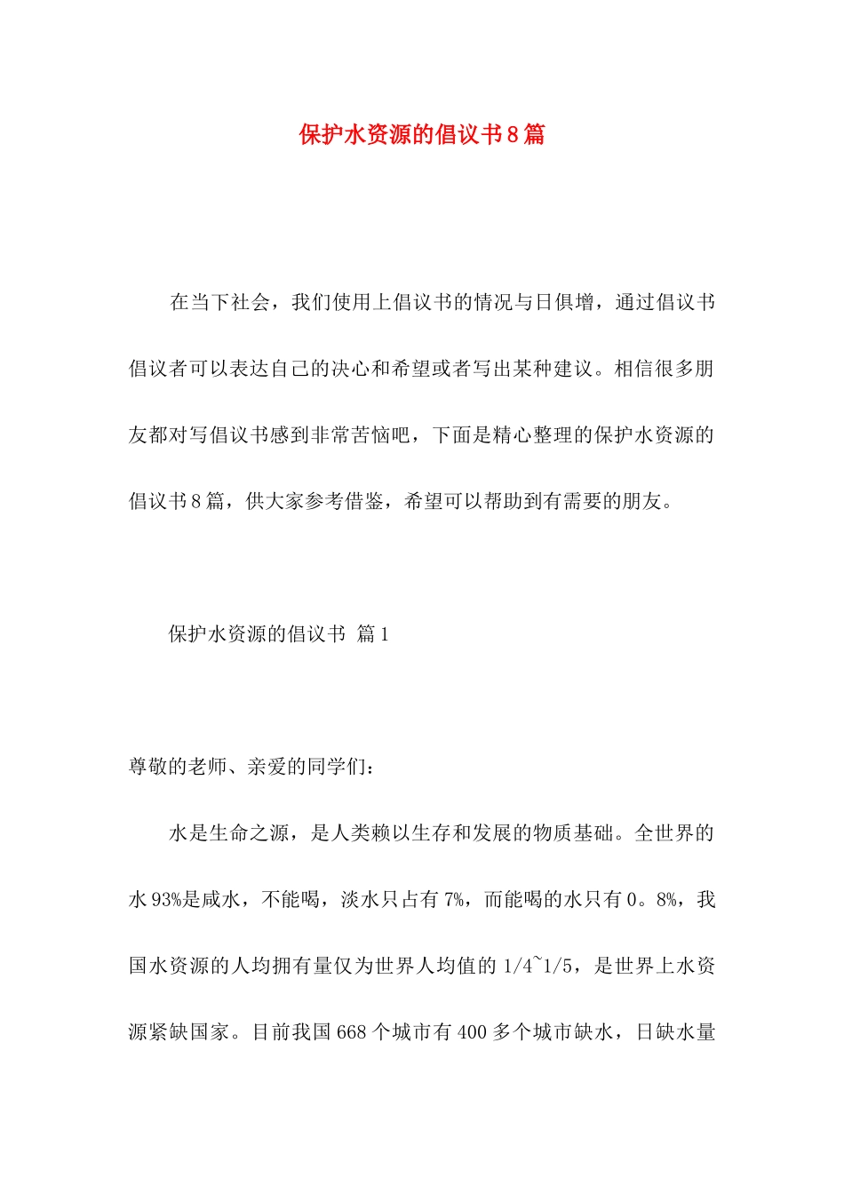 保护水资源的倡议书8篇_第1页
