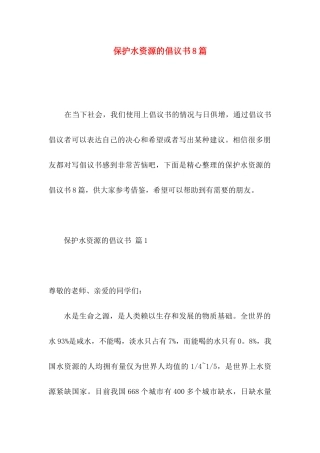 保护水资源的倡议书8篇