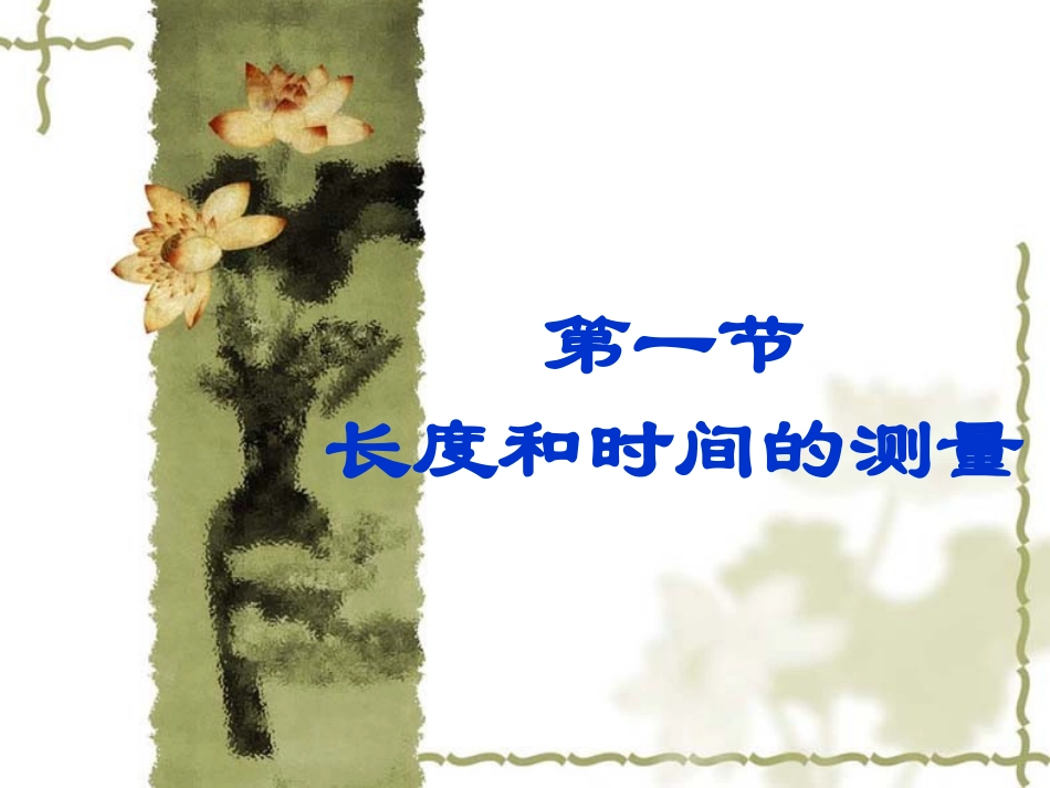 第一节、长度时间及其测量课件_第1页