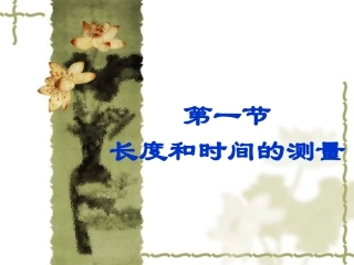 第一节、长度时间及其测量课件