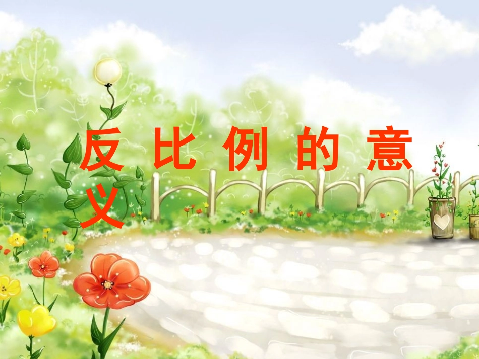 反比例的意义_第1页