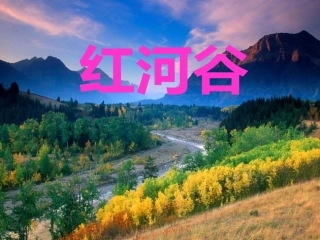红河谷-(2)