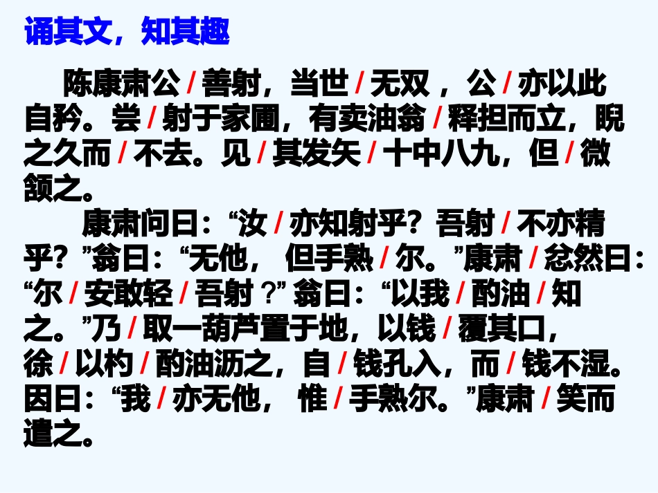 (部编)初中语文人教2011课标版七年级下册《卖油翁》第二课时_第3页