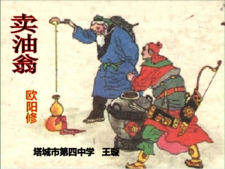 (部编)初中语文人教2011课标版七年级下册《卖油翁》第二课时