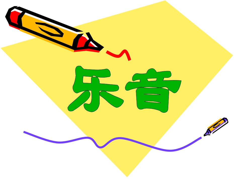 北师大版八年级上册物理第四章第二节乐音.ppt_第1页