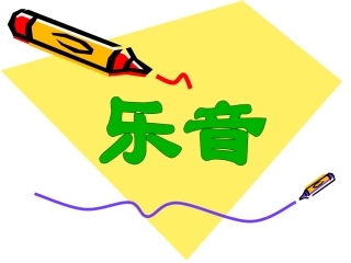 北师大版八年级上册物理第四章第二节乐音.ppt