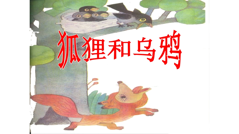 11狐狸和乌鸦_第3页