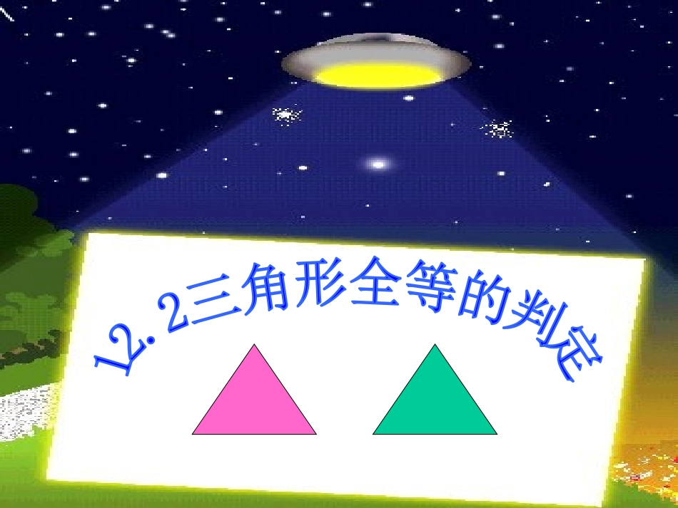 “角边角”判定三角形全等.2全等三角形判定》课件2_第1页