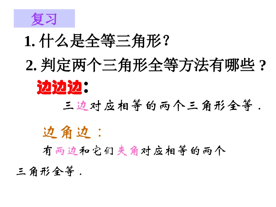 “角边角”判定三角形全等.2全等三角形判定》课件2_第2页