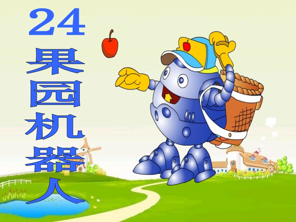 24.果园机器人ppt_第3页
