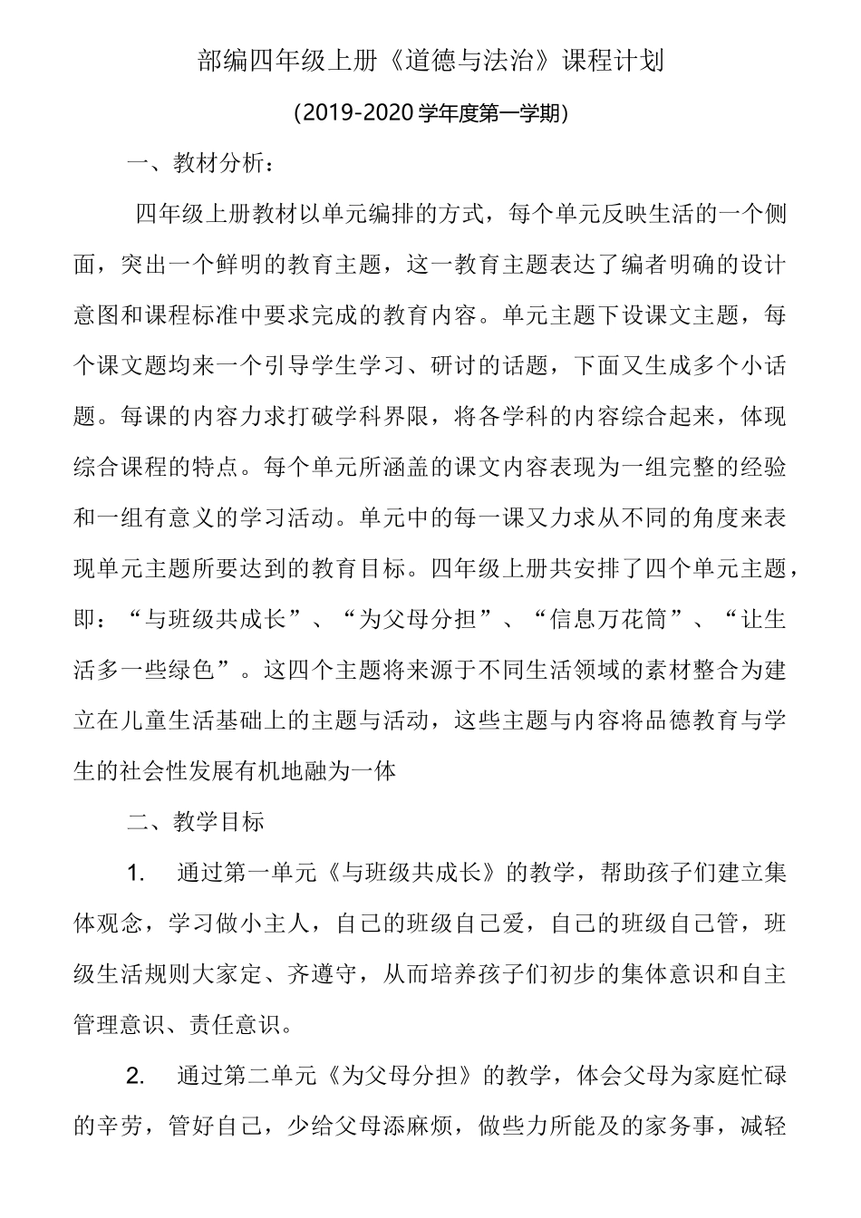 (刘山)小学四年级上册道德与法治教案_第1页
