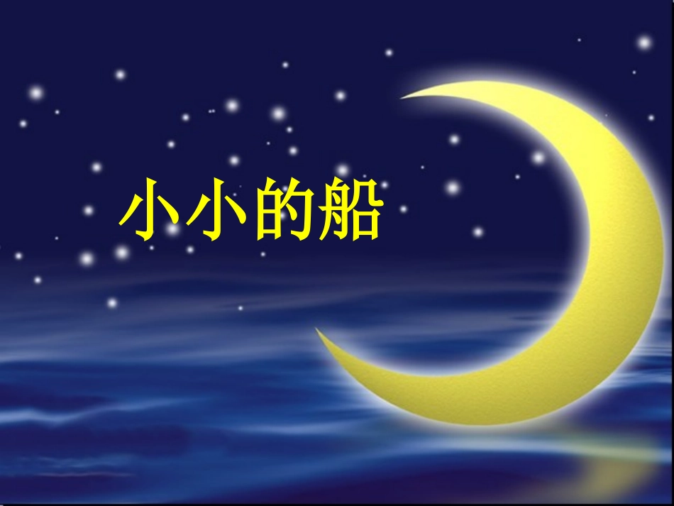 小小的船精品课件_第1页