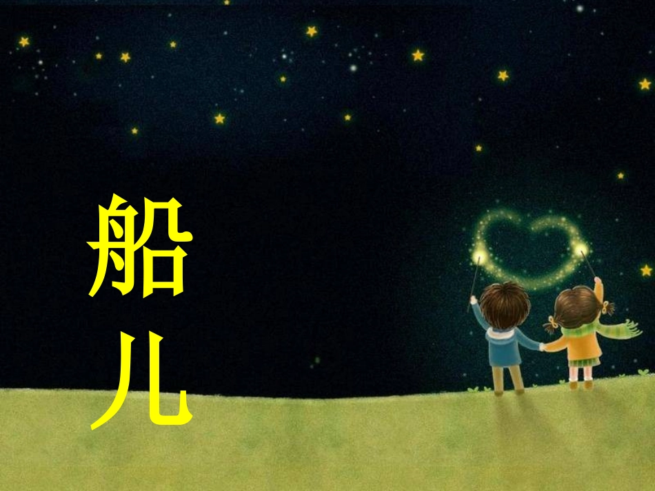 小小的船精品课件_第3页