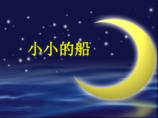 小小的船精品课件