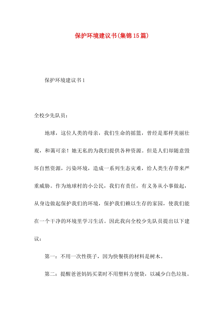 保护环境建议书(集锦15篇) (3)_第1页