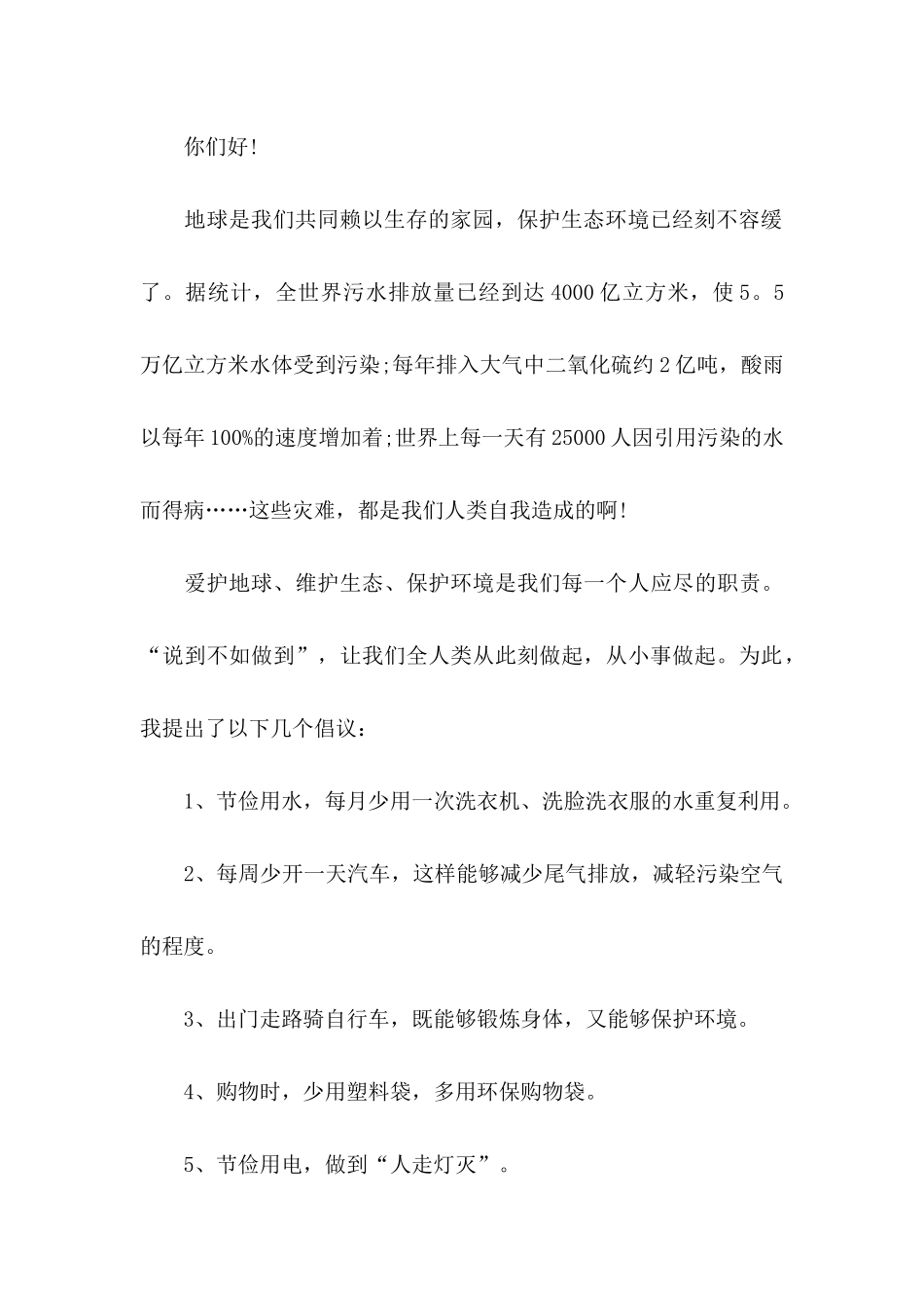 保护环境建议书(集锦15篇) (3)_第3页