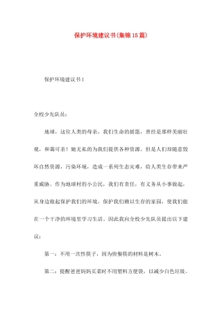 保护环境建议书(集锦15篇) (3)